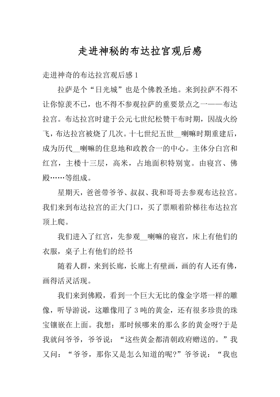 走进神秘的布达拉宫观后感精编.docx_第1页