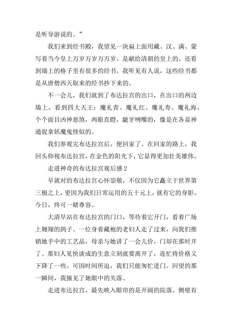 走进神秘的布达拉宫观后感精编.docx_第2页