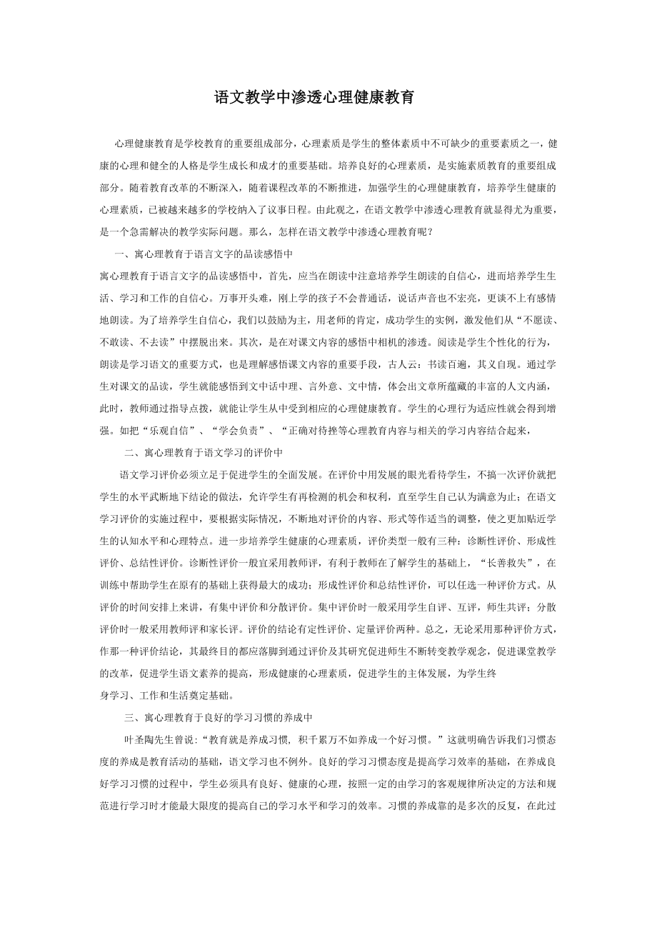 语文教学中渗透心理健康教育.doc_第1页