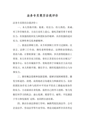 法务专员简历自我评价范文.docx