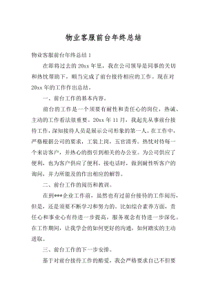 物业客服前台年终总结例文.docx