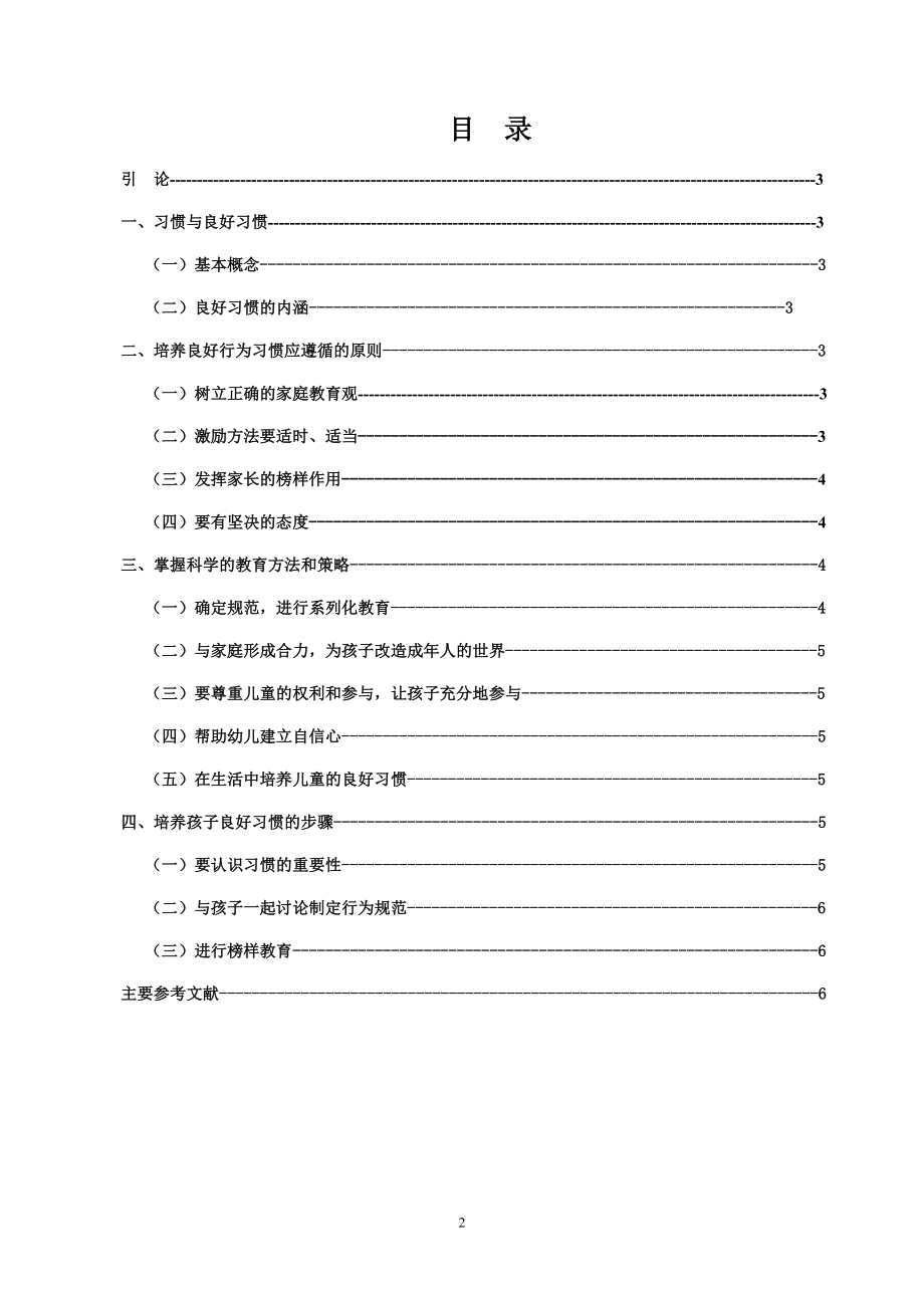 学前教育电大专科毕业论文-论幼儿良好行为习惯的培养.doc_第2页