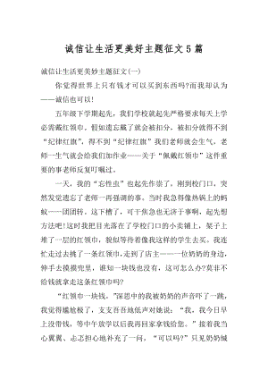 诚信让生活更美好主题征文5篇例文.docx