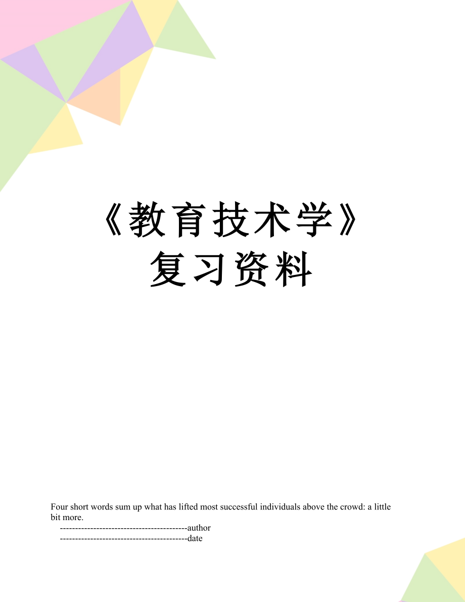 《教育技术学》复习资料.doc_第1页