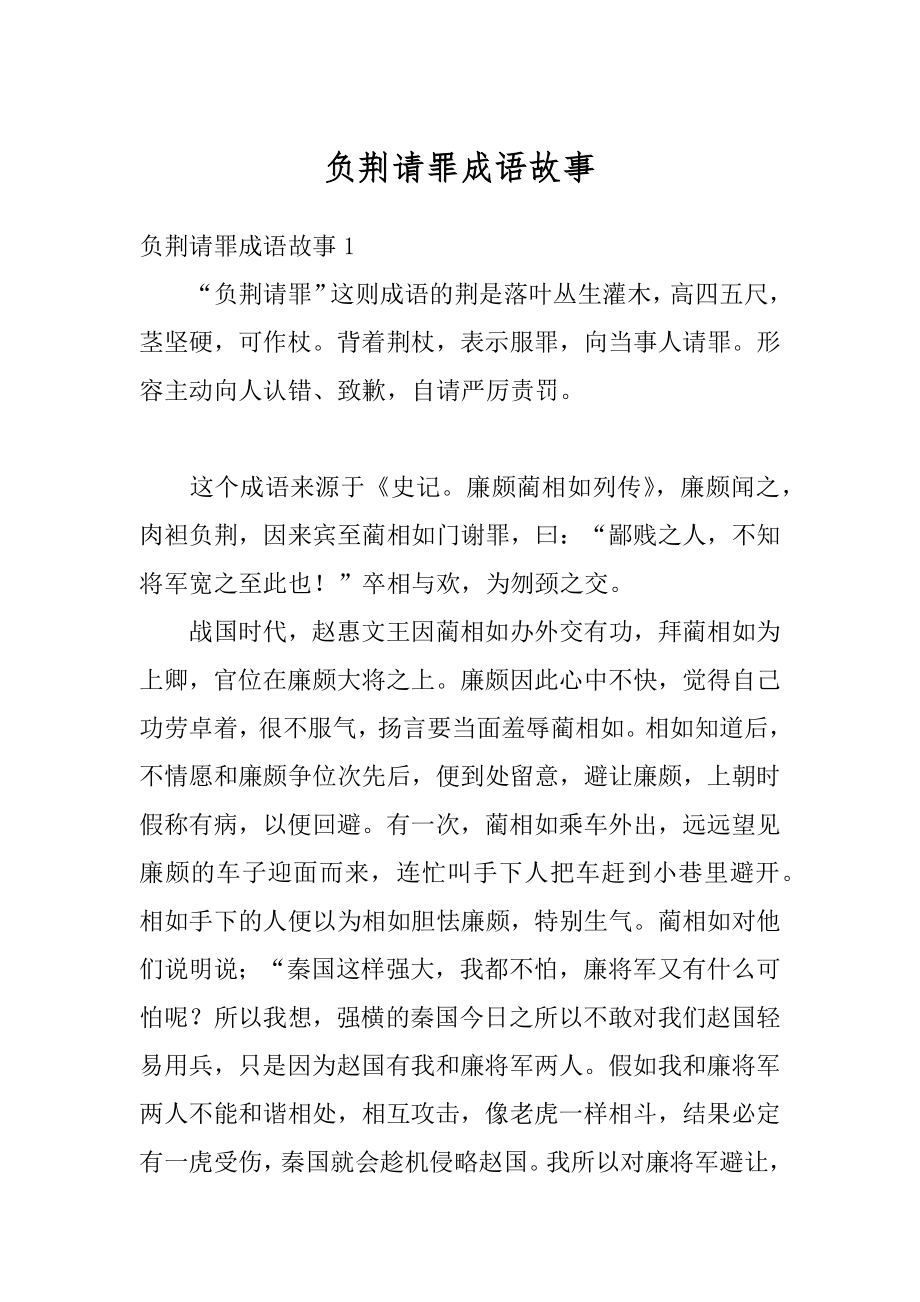 负荆请罪成语故事例文.docx_第1页