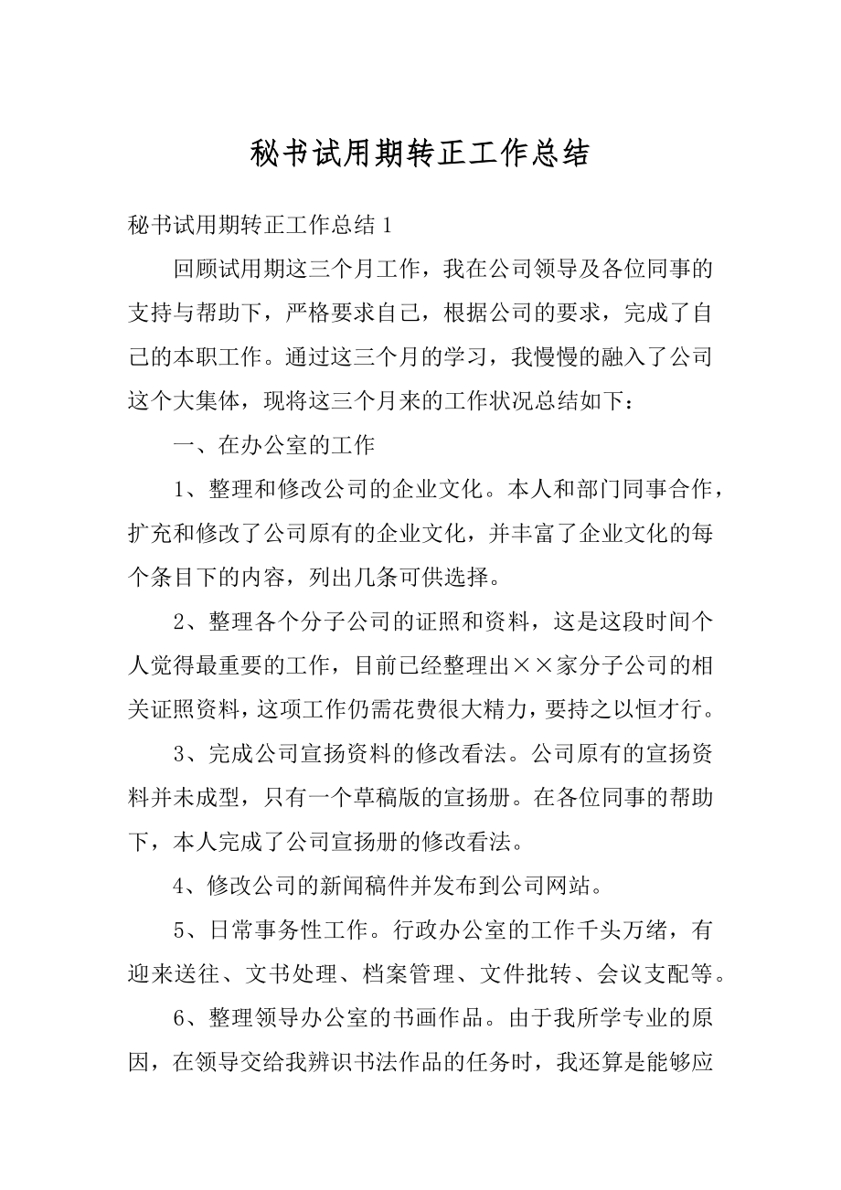 秘书试用期转正工作总结精选.docx_第1页