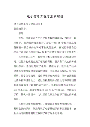 电子信息工程专业求职信汇总.docx