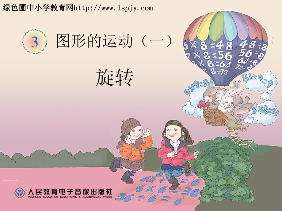 图形的运动一旋转.ppt_第1页