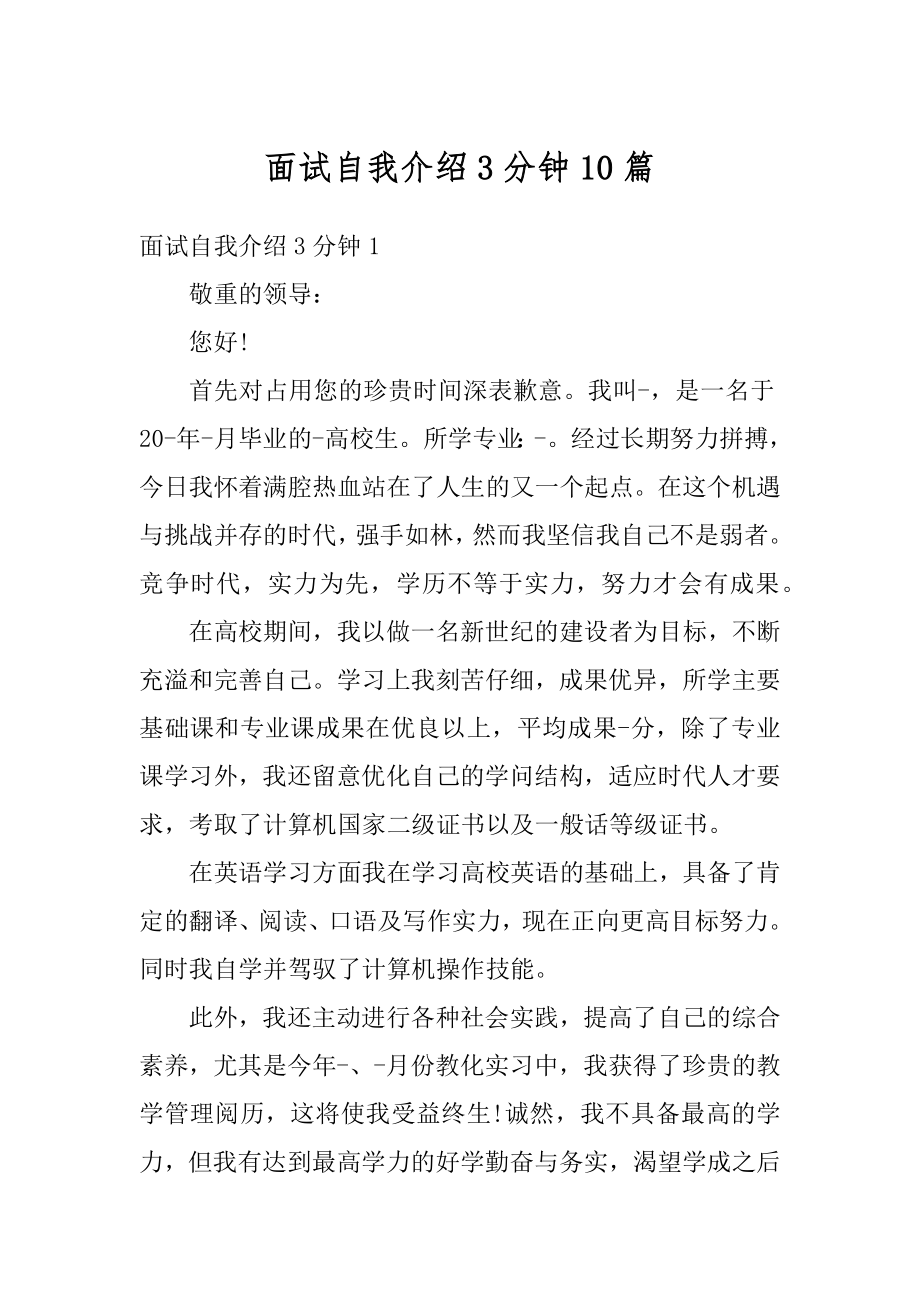 面试自我介绍3分钟10篇范本.docx_第1页