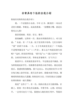 非常具有个性的自我介绍精编.docx