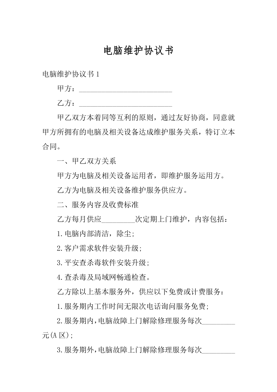 电脑维护协议书范文.docx_第1页