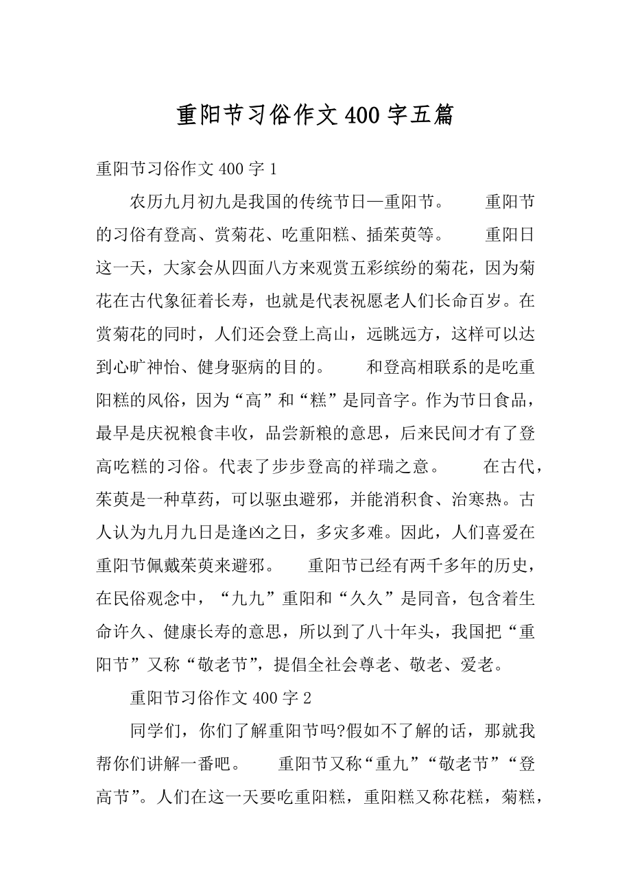 重阳节习俗作文400字五篇范本.docx_第1页