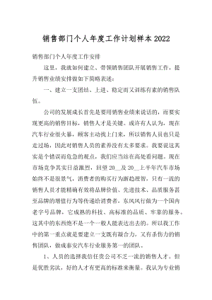 销售部门个人年度工作计划样本汇编.docx