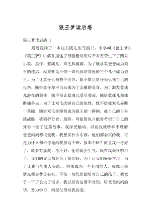 狼王梦读后感精选.docx