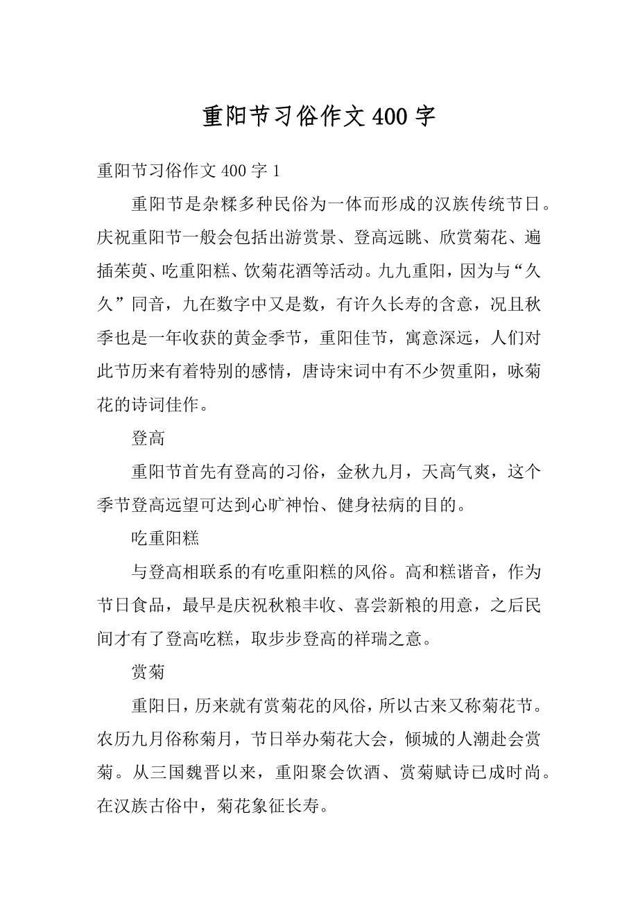 重阳节习俗作文400字优质.docx_第1页