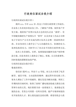 行政岗位面试自我介绍范文.docx