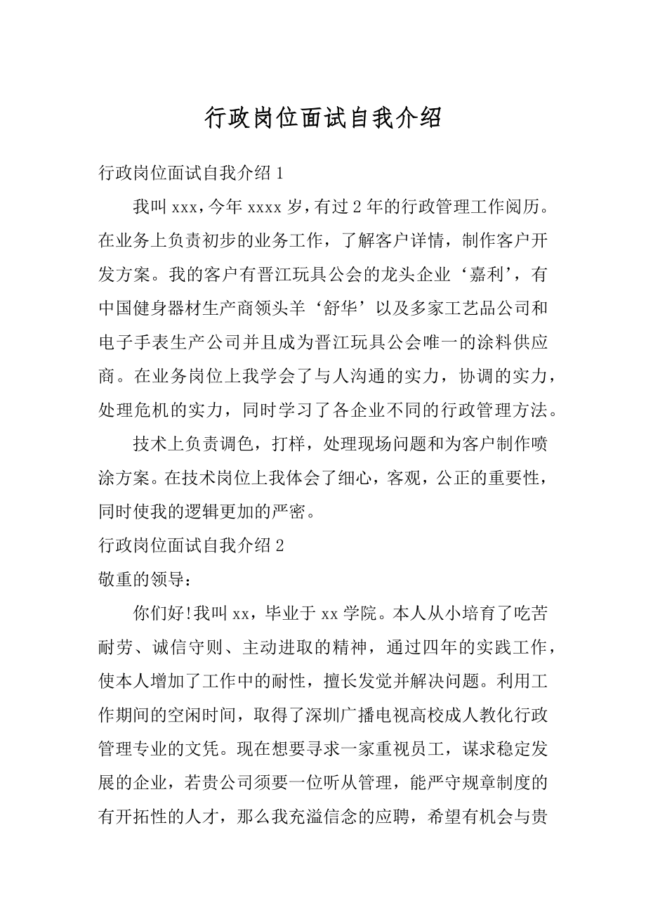 行政岗位面试自我介绍范文.docx_第1页