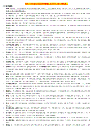 最新2022年电大《企业信息管理》期末考试参考答案【精心编辑版】.doc