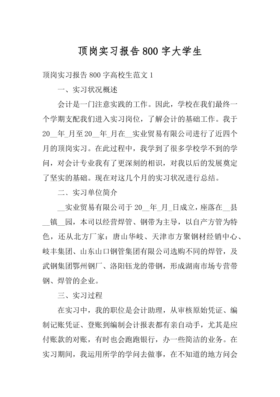 顶岗实习报告800字大学生例文.docx_第1页