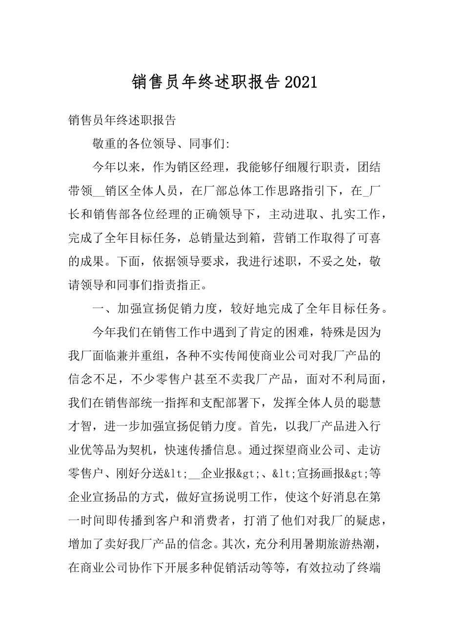 销售员年终述职报告精选.docx_第1页