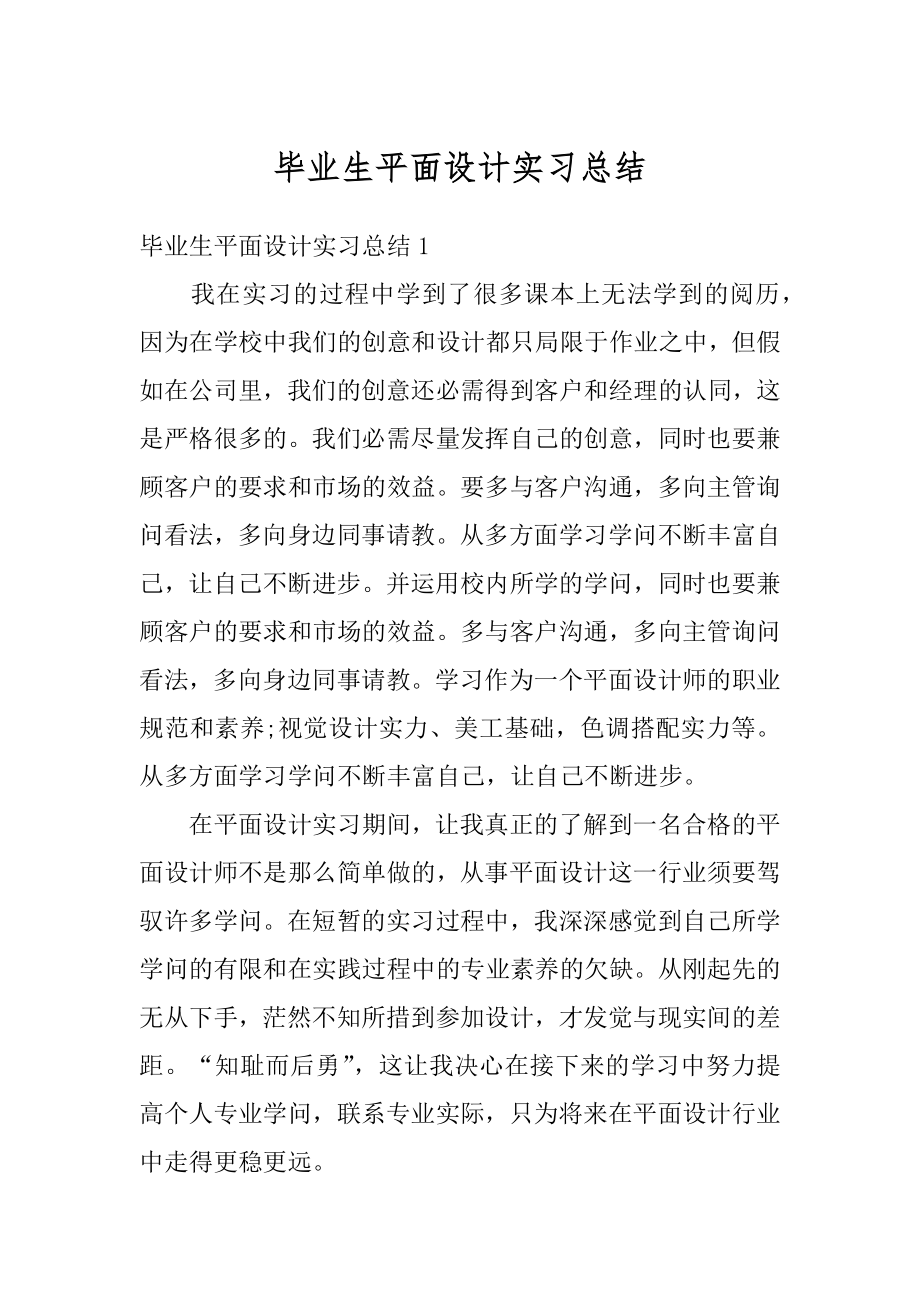 毕业生平面设计实习总结范文.docx_第1页