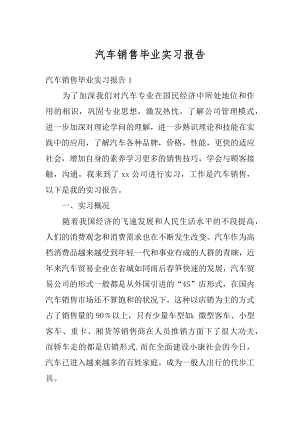 汽车销售毕业实习报告范本.docx