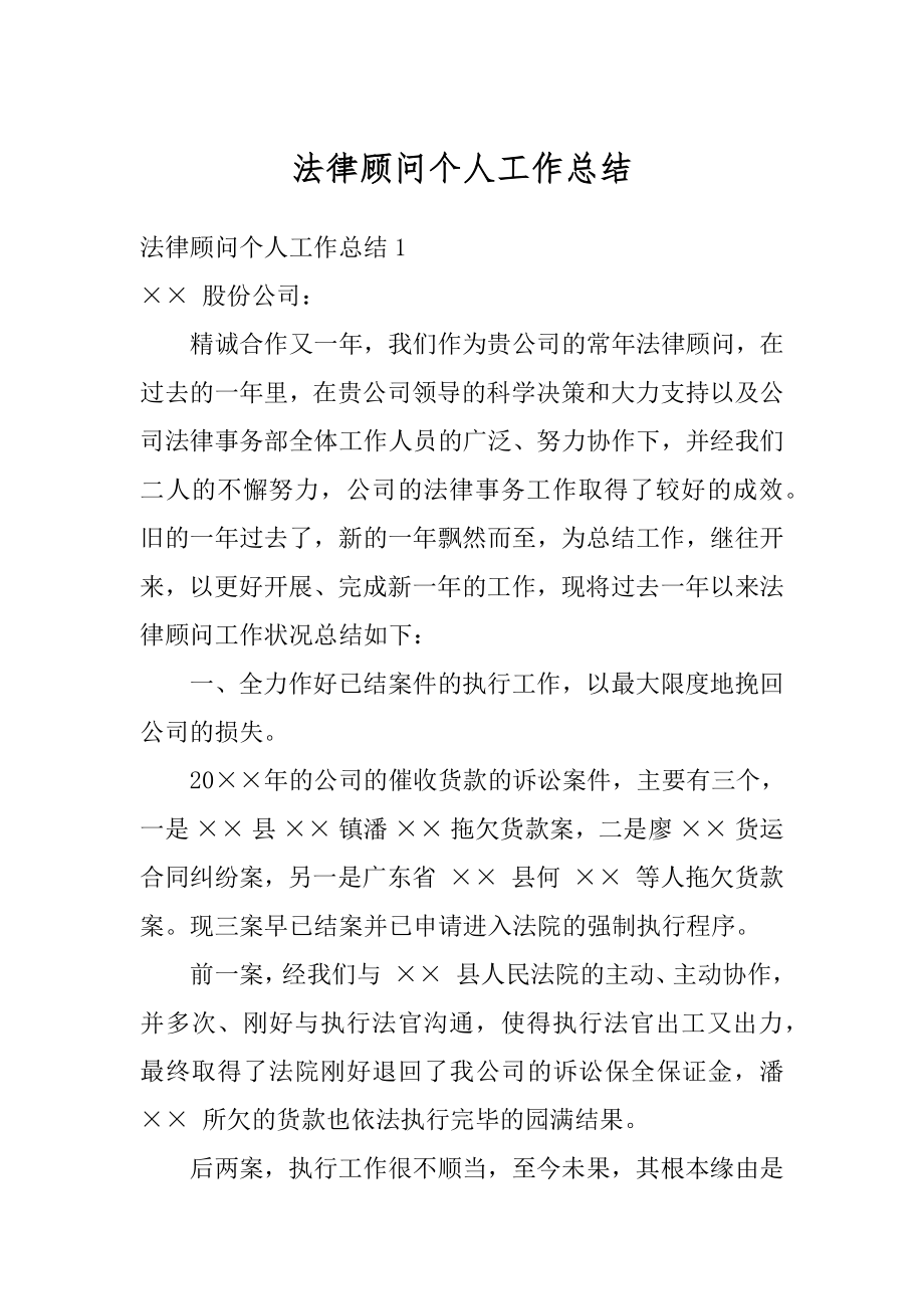 法律顾问个人工作总结例文.docx_第1页