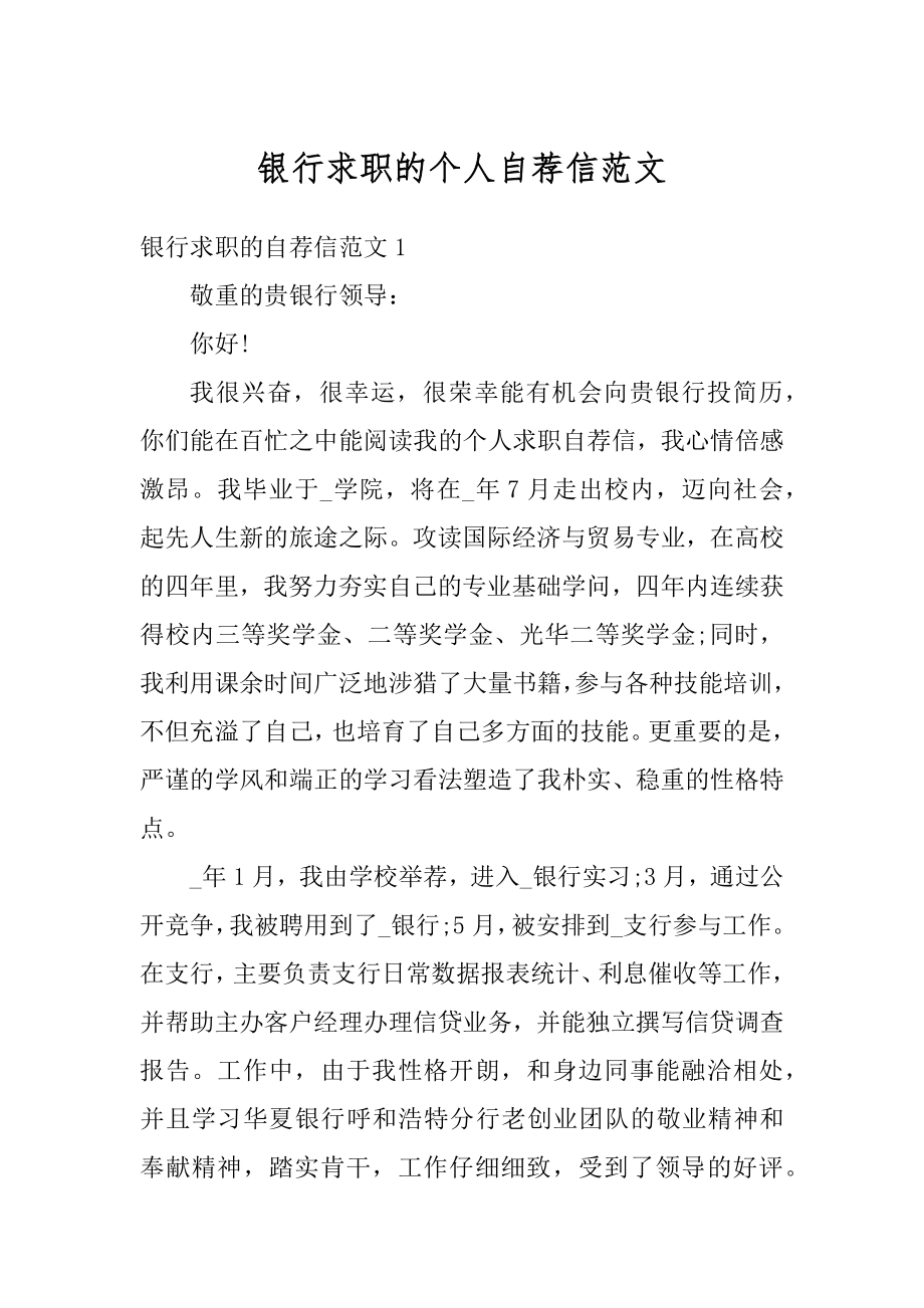 银行求职的个人自荐信范文优质.docx_第1页