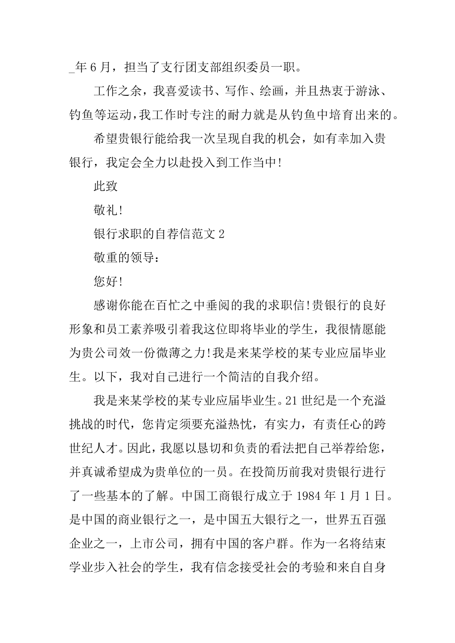 银行求职的个人自荐信范文优质.docx_第2页