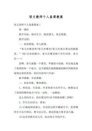 语文教师个人备课教案例文.docx