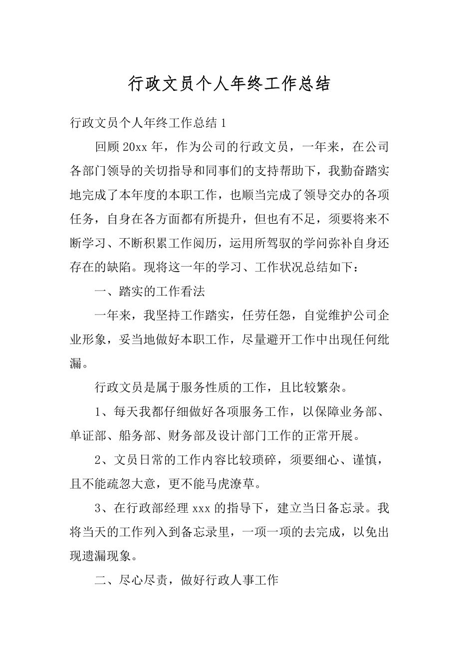 行政文员个人年终工作总结范本.docx_第1页