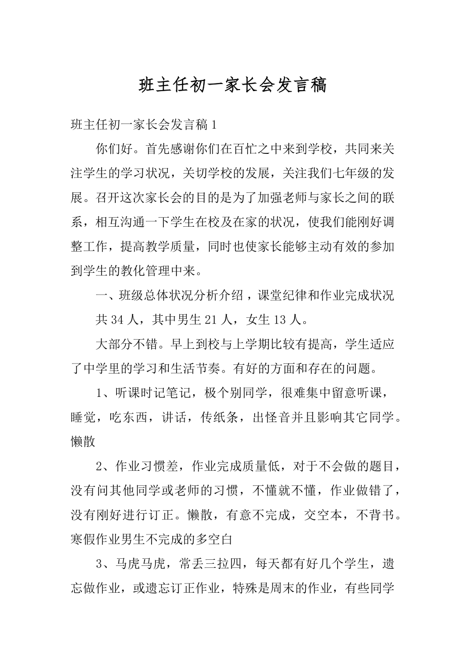 班主任初一家长会发言稿精选.docx_第1页