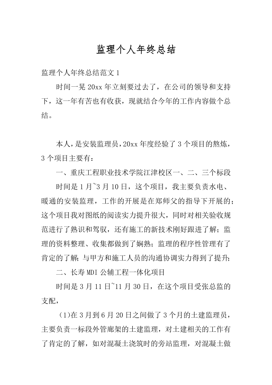 监理个人年终总结精选.docx_第1页