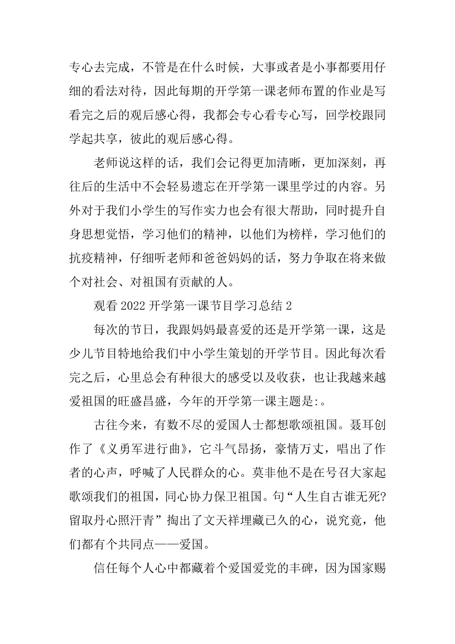 观看2022开学第一课节目学习总结汇编.docx_第2页