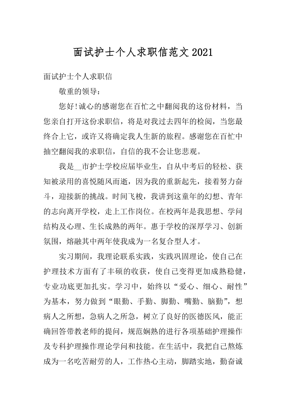 面试护士个人求职信范文精选.docx_第1页