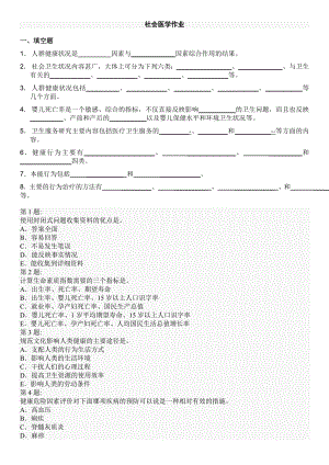 最新2022年电大开放教育社会医学作业及答案参考答案资料.doc