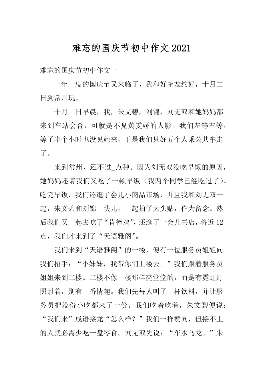 难忘的国庆节初中作文汇编.docx_第1页