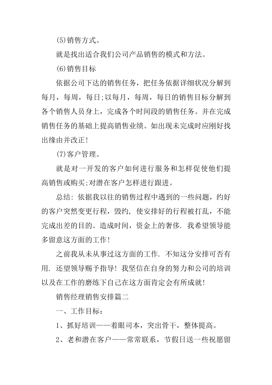 销售经理销售计划怎么做精选.docx_第2页