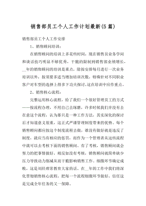 销售部员工个人工作计划最新例文.docx