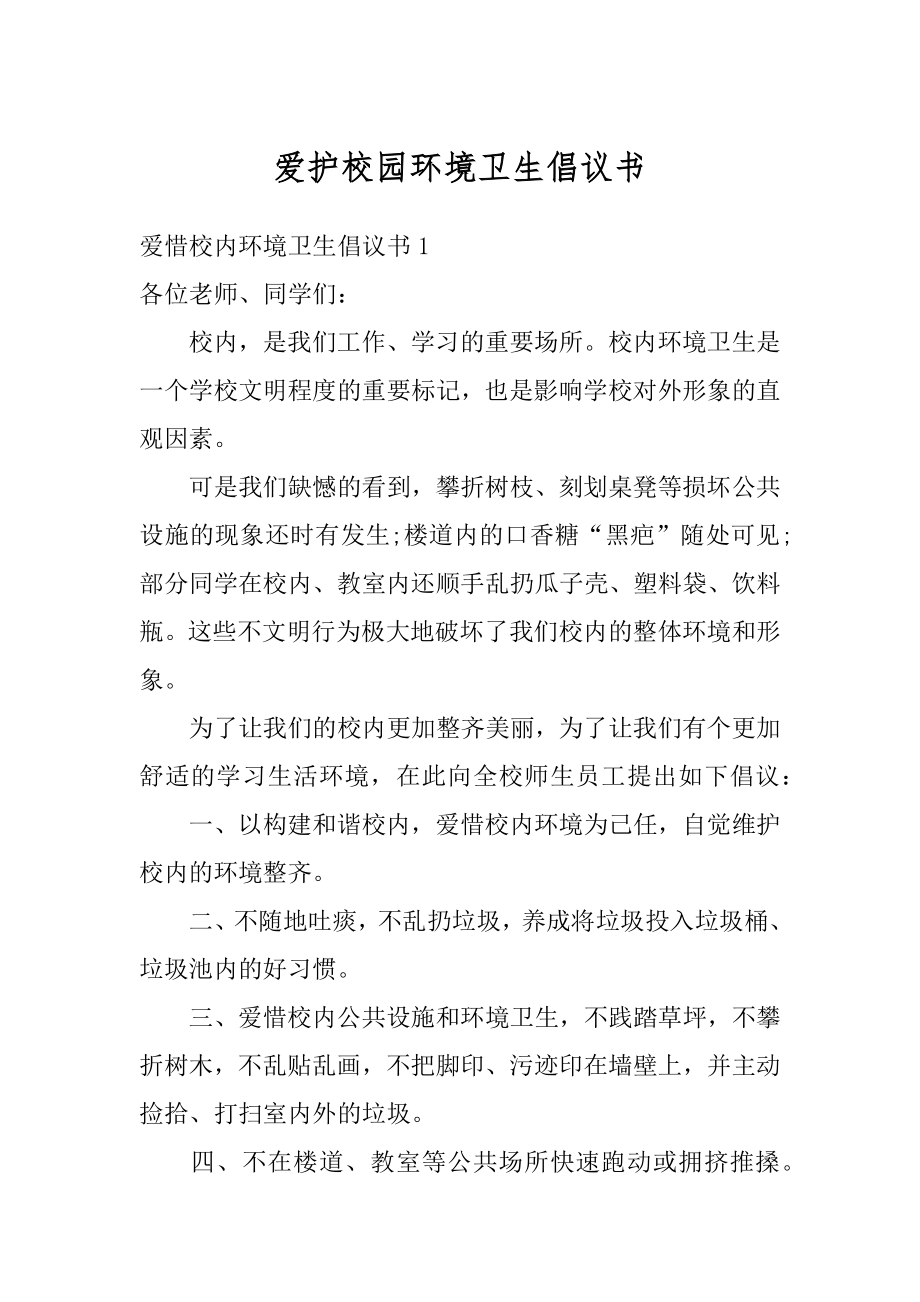 爱护校园环境卫生倡议书例文.docx_第1页