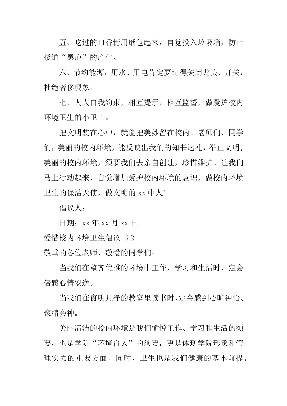 爱护校园环境卫生倡议书例文.docx_第2页