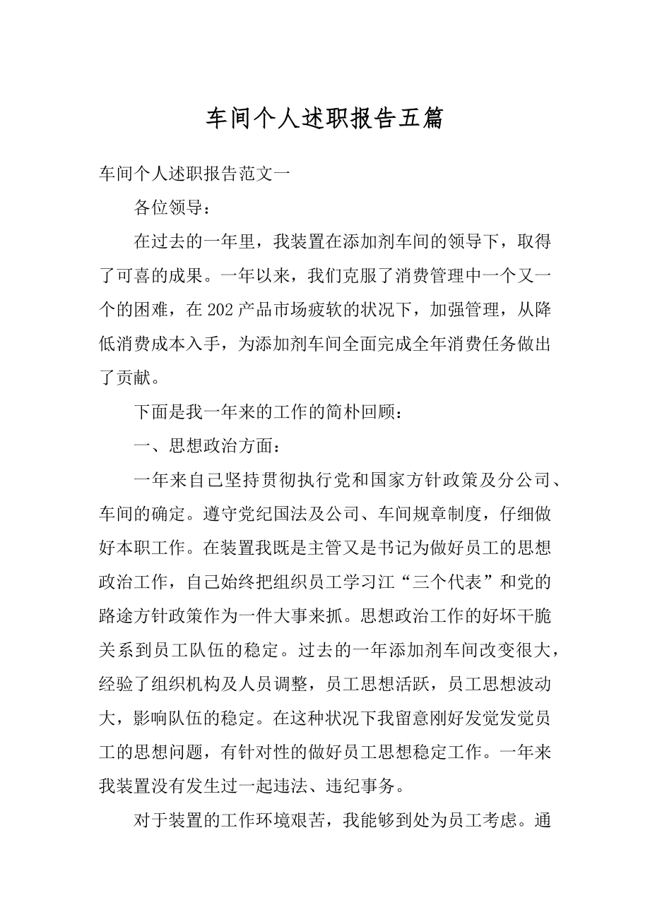 车间个人述职报告五篇范本.docx_第1页