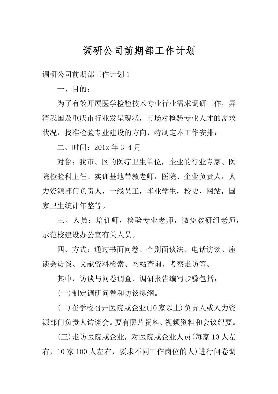 调研公司前期部工作计划范例.docx_第1页