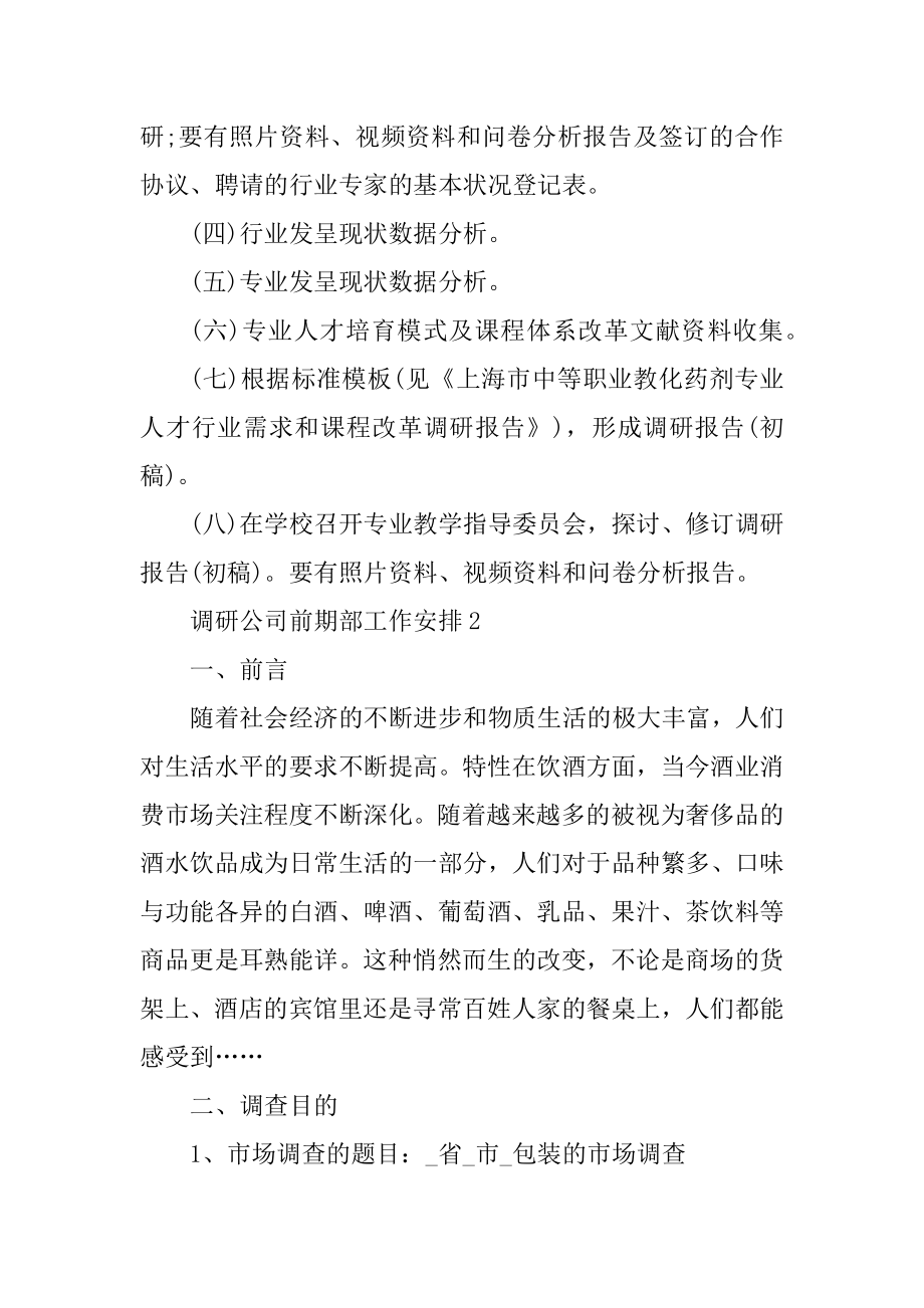 调研公司前期部工作计划范例.docx_第2页