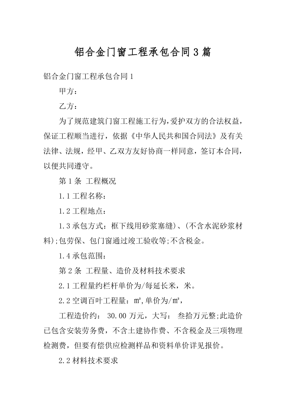 铝合金门窗工程承包合同3篇优质.docx_第1页