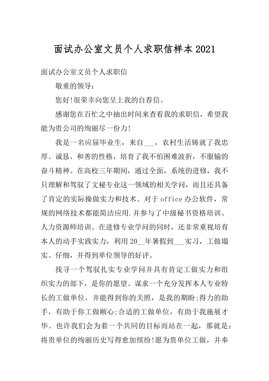 面试办公室文员个人求职信样本范例.docx_第1页