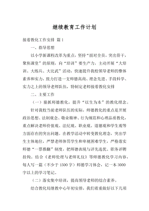 继续教育工作计划精选.docx