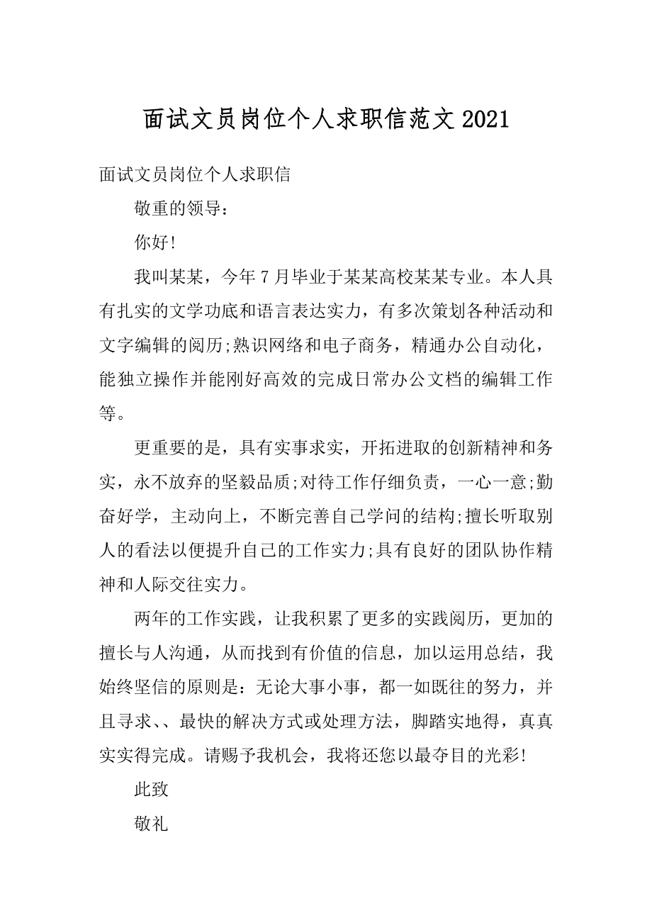 面试文员岗位个人求职信范文范例.docx_第1页