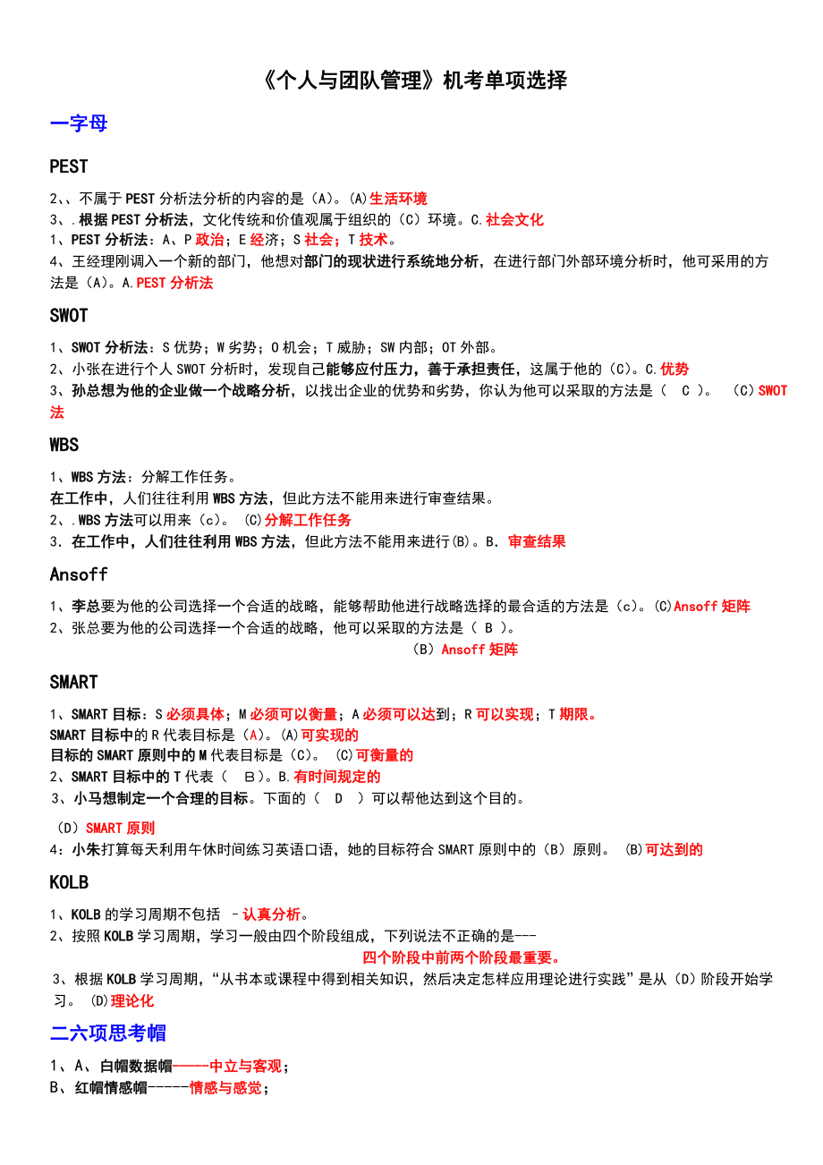 2022年电大专科《个人与团队管理》网考单项选择题库归类整理考试参考答案.doc_第1页