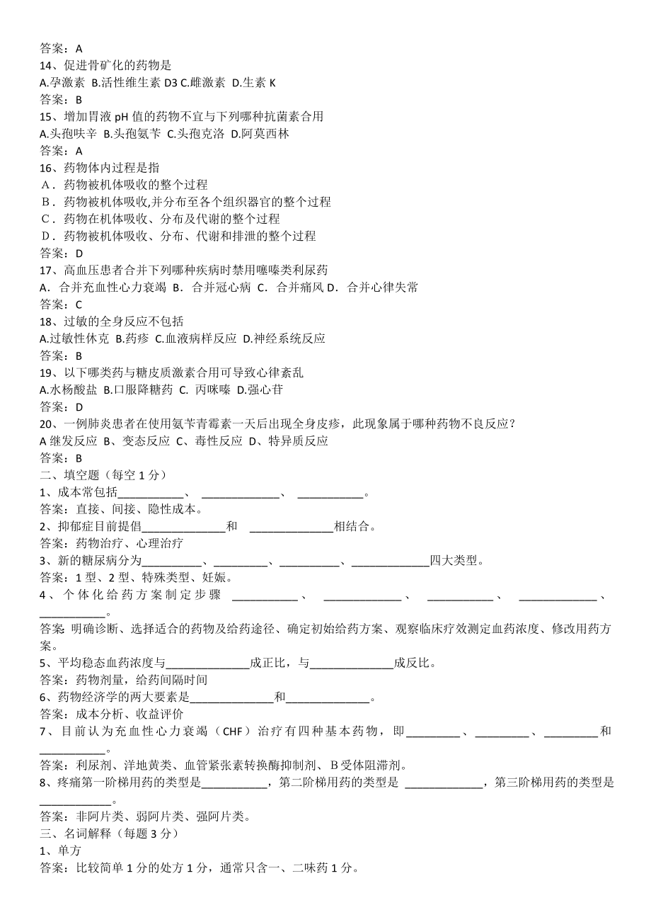 2022年电大专科《药物治疗学》期末复习题及答案参考参考答案.doc_第2页